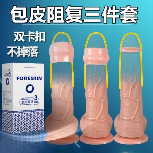 【其他情趣】Foreskin耐力包皮多功能环3件套 久兴